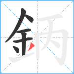 鈵笔顺分解图片7