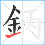 鈵笔顺分解图片8