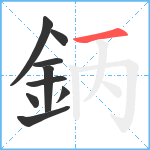 鈵笔顺分解图片9