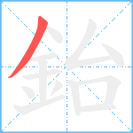 鈶笔顺分解图片1