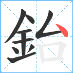 鈶笔顺分解图片10