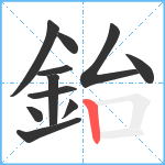 鈶笔顺分解图片11