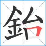 鈶笔顺分解图片12