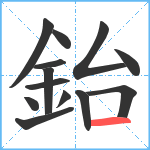 鈶笔顺分解图片13