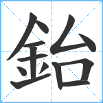 鈶笔顺分解图片14