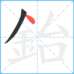 鈶笔顺分解图片2