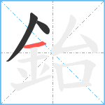 鈶笔顺分解图片3