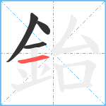 鈶笔顺分解图片4