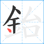 鈶笔顺分解图片6