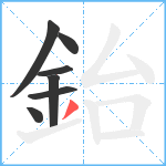 鈶笔顺分解图片7