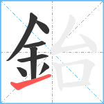 鈶笔顺分解图片8