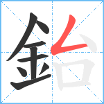 鈶笔顺分解图片9