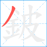 鈹笔顺分解图片1