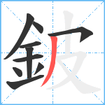 鈹笔顺分解图片10