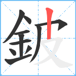 鈹笔顺分解图片11