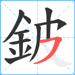 鈹笔顺分解图片12