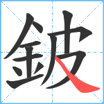 鈹笔顺分解图片13