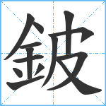 鈹笔顺分解图片14