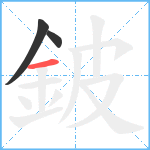 鈹笔顺分解图片3