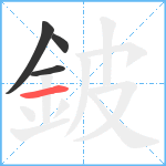 鈹笔顺分解图片4