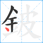 鈹笔顺分解图片6