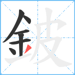 鈹笔顺分解图片7