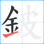 鈹笔顺分解图片8