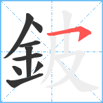 鈹笔顺分解图片9