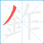 鈼笔顺分解图片1