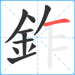 鈼笔顺分解图片10