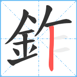 鈼笔顺分解图片11