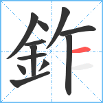 鈼笔顺分解图片12