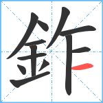 鈼笔顺分解图片13