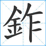 鈼笔顺分解图片14