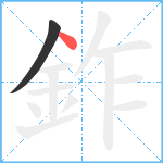 鈼笔顺分解图片2