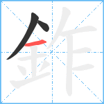 鈼笔顺分解图片3