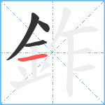 鈼笔顺分解图片4