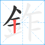 鈼笔顺分解图片5