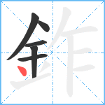 鈼笔顺分解图片6