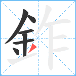 鈼笔顺分解图片7