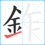 鈼笔顺分解图片8