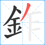 鈼笔顺分解图片9