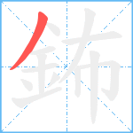 鈽笔顺分解图片1