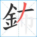 鈽笔顺分解图片10