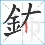 鈽笔顺分解图片11