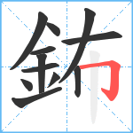 鈽笔顺分解图片12