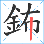 鈽笔顺分解图片13