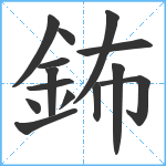 鈽笔顺分解图片14