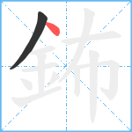 鈽笔顺分解图片2