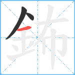 鈽笔顺分解图片3